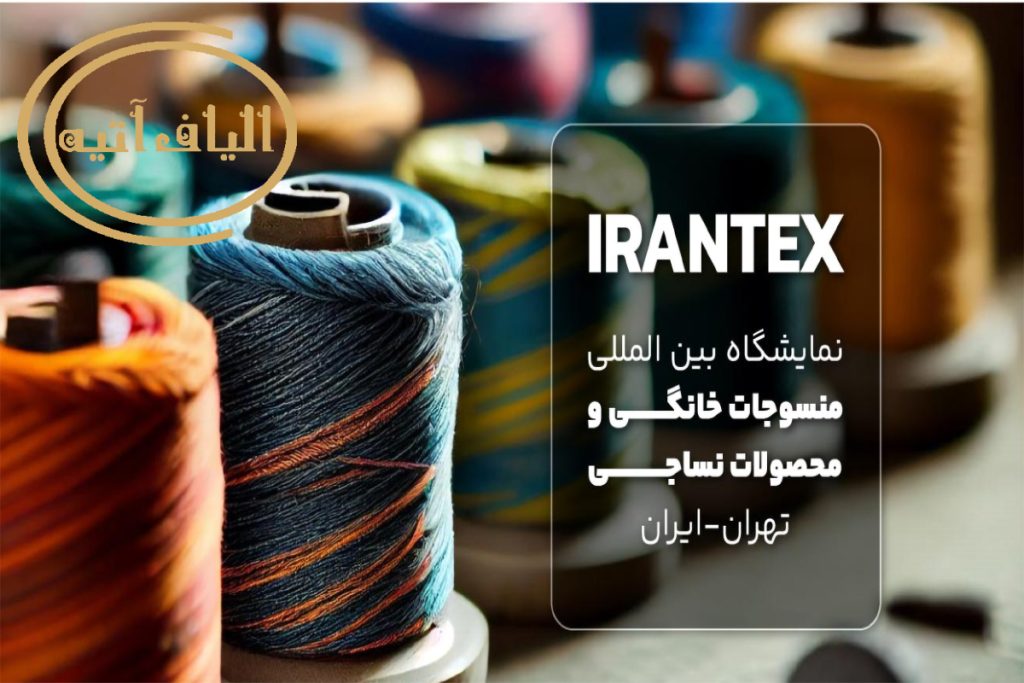 نمایشگاه نساجی ایران تکس